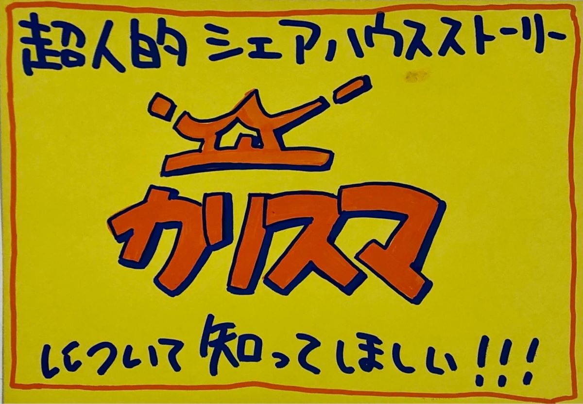 超人的シェアハウスストーリー「カリスマ」を全世界の人に知ってほしい